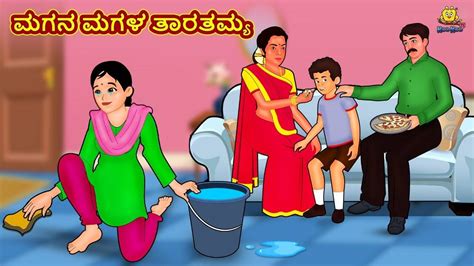 Check Out Latest Kids Kannada Nursery Story 'ಮಗನ ಮಗಳ ತಾರತಮ್ಯ - The ...