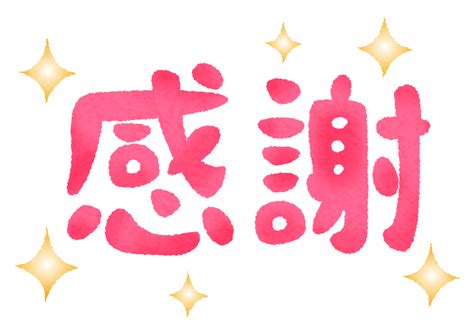 関連する画像の詳細をご覧ください。感謝の無料イラスト | フリーイラスト素材集 ジャパクリップ