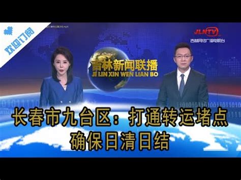 吉林新闻联播 20220407：长春市九台区：打通转运堵点 确保日清日结 - YouTube