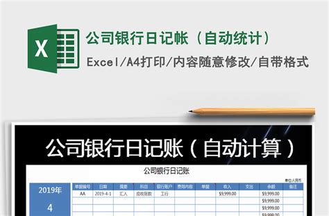 2021年公司银行日记帐（自动统计）免费下载-Excel表格-工图网