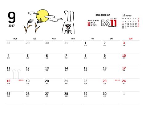 じゅういっちゃんのデジタルカレンダー2017年09月 ｜ BS11（イレブン）いつでも無料放送