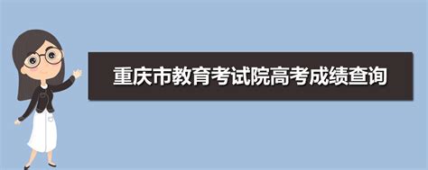 重庆市教育考试院-2020重庆市教育考试院成绩查询,录取查询,志愿填报系统