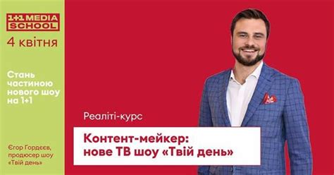 1+1 media school: курс Контент-мейкер — новое ТВ шоу Твой день — Украина