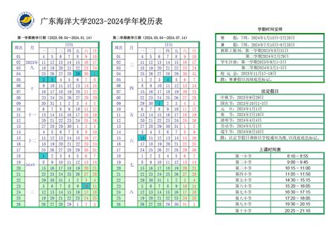 广东海洋大学2023-2024学年校历表-广东海洋大学教务部