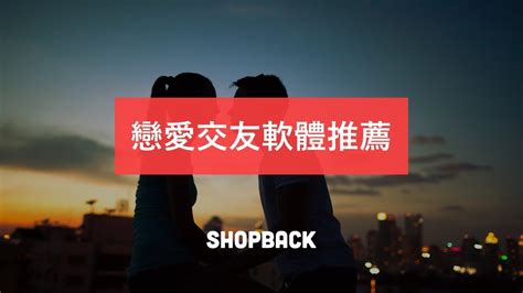 不想單身啦！戀愛交友軟體推薦、評比－ShopBack 好物報 - YouTube
