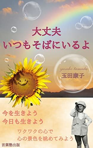 Daijyoubu itsumo sobaniiruyo: Sotto anataniyorisou messeji ...