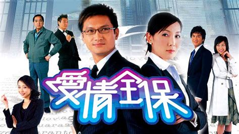 愛情全保 - 免費觀看TVB劇集 - TVBAnywhere 北美官方網站