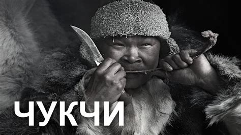 МАЛАКАРАН / Чукотские Войны / Чукчи / Оленеводы России / Легенда ...