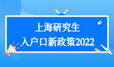 上海研究生落户条件+双一流院校名单，上海研究生入户口新政策2022 -积分落户服务站 - 积分落户服务站
