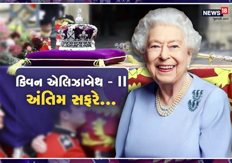 Queen Elizabeth II's Funeral: ક્વિન એલિઝાબેથ-IIને પતિ પ્રિન્સ ફિલિપની ...