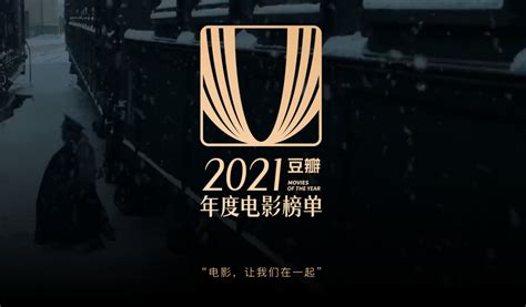 豆瓣电影年度榜单：2021华语十佳以及2022年最值得期待的十部电影_其他文化娱乐_什么值得买