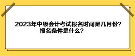 2023会计中级考试报名的条件是什么？_东奥会计在线【手机版】