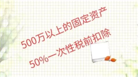 固定资产税前扣除案例（500万元以上固定资产最高可以一次性税前扣除）