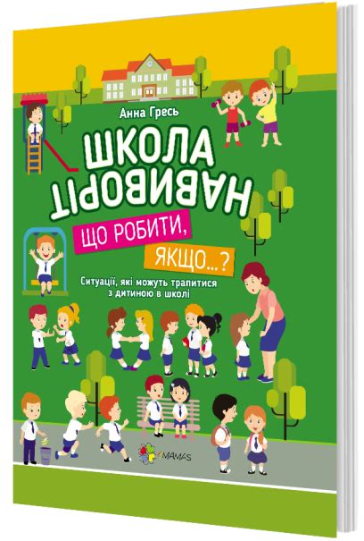 Книга для развития ребенка Школа наизнанку. Что делать, если…? (на ...
