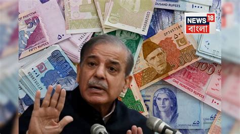 Pakistani Rupee: আর মাথা তুলে দাঁড়াতে পারবে না পাকিস্তান...দেশকে ...