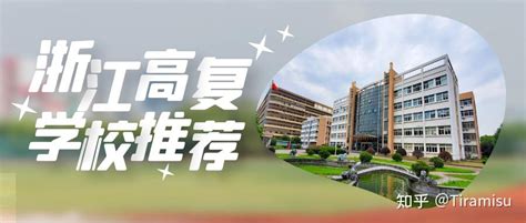 浙江省2022年高复学校最全排名 - 知乎