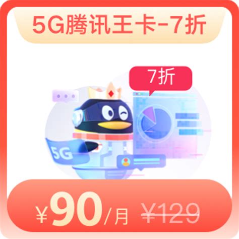 腾讯王卡5G版129档—中国联通