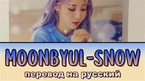 MOONBYUL (Mamamoo) - Snow ПЕРЕВОД НА РУССКИЙ (рус саб) - YouTube