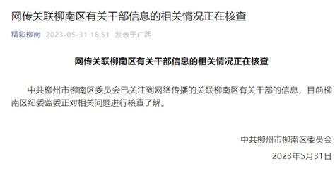 柳州官方回应“柳南区一干部与情人聊天记录被群发”事件：纪委监委进行核查