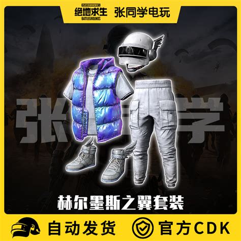 PUBG绝地求生吃鸡皮肤CDK兑换码赫尔墨斯之翼套装3级头盔夹克端游-淘宝网