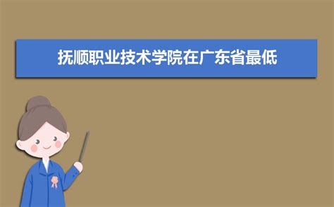 抚顺职业技术学院在广东省2020年最低录取分是多少_高考升学网