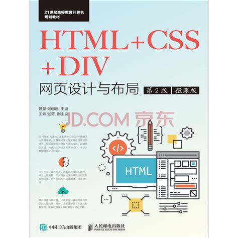 《HTML＋CSS＋DIV网页设计与布局（第2版）（微课版）》电子书下载、在线阅读、内容简介、评论 – 京东电子书频道
