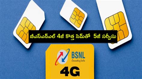 BSNL 4G SIM : గుడ్ న్యూస్.. బీఎస్ఎన్ఎల్ 4జీ కొత్త సిమ్ కార్డ్ ...