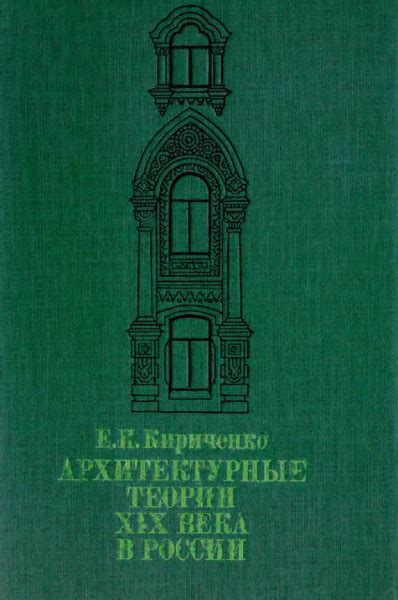 Архитектурные теории XIX века в России - Кириченко Е.И.