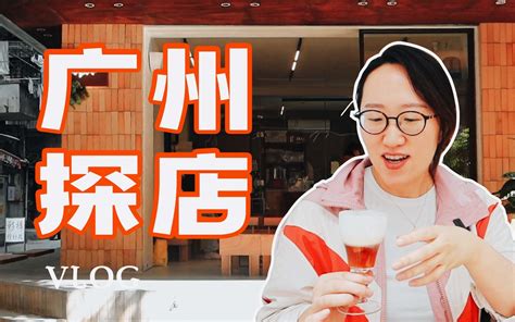 广州探店Vlog丨新晋社区网红店+咖啡与调酒蒄军的新店-咖啡猎人顾娘娘-咖啡猎人顾娘娘-哔哩哔哩视频