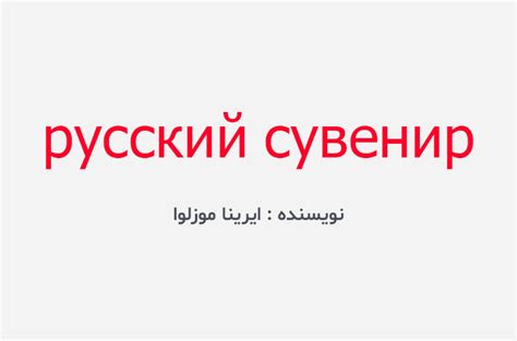 دانلود کتاب русский сувенир (جلد 1 و 2 نسخه اصلی و کامل pdf)