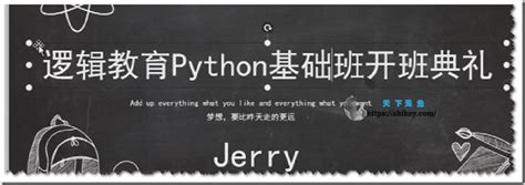逻辑教育 python基础班（5期） - 天下无鱼-资源博客