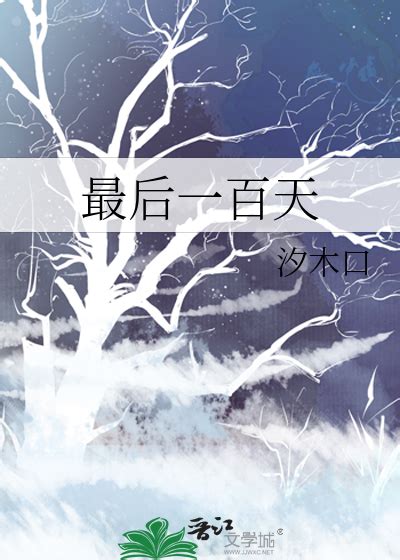 《最后一百天》汐木口_晋江文学城_【原创小说|纯爱小说】