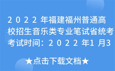 2022年福建福州普通高校招生音乐类专业笔试省统考考试时间：2022年1月3日