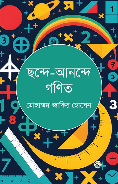 ছন্দে-আনন্দে গণিত | Prothoma