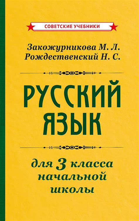 Учебник «Русский язык для начальной школы. 3 класс», 1959 г. | Купить ...