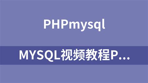 PHP 视频教程列表 | 外唐教程网