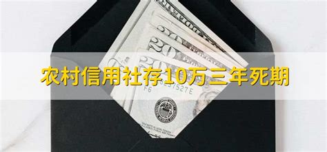 农村信用社三年死期利息多少