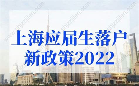 上海应届生落户新政策2022年新规！这几类人不能落户上海 -居住证积分网