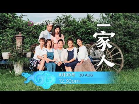 [PROMO] 一家人 IN THE FAMILY - YouTube