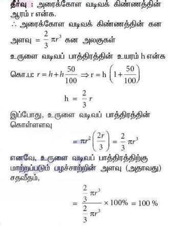 பயிற்சி 7.4 : திண்மங்களை கனஅளவுகள் மாறாமல் மற்றொரு உருவத்திற்கு மாற்றி ...