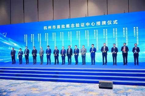 杭州：全国科技成果概念验证之都建设加速-杭州新闻中心-杭州网