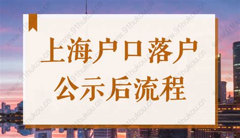 2022年5月第1批405户上海居转户名单已公示（5月16日-5月22日）_上海落户
