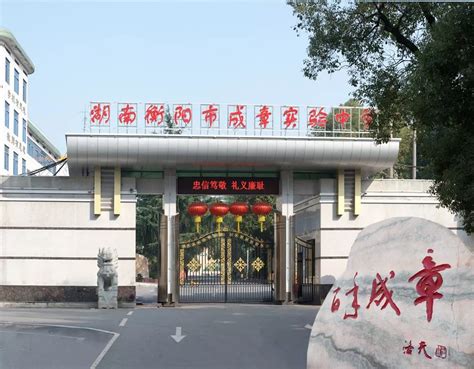 衡阳市第一中学,衡阳市铁一中学,衡山县星源实验学校(第10页)_大山谷图库