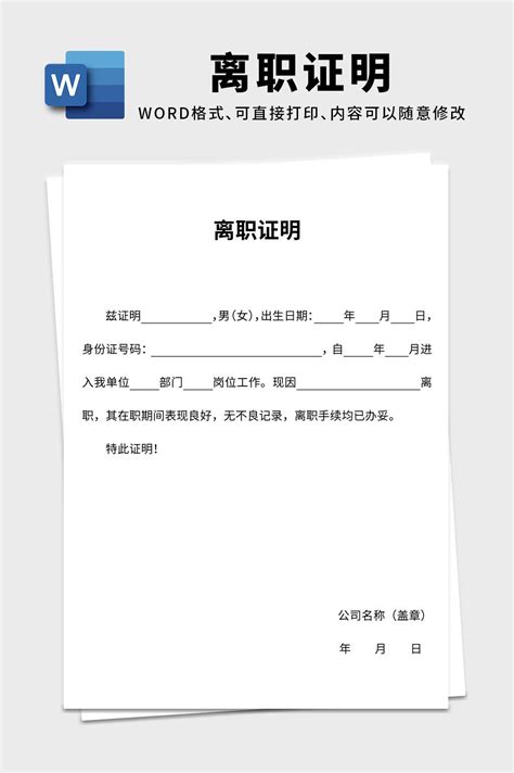 员工离职证明书word文档模板模板下载-荔枝办公