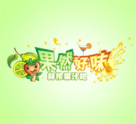 鲜榨果汁店铺设计-现榨果汁店设计-果汁店铺设计-美御品牌设计公司