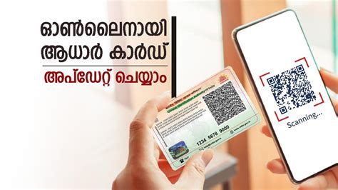 ആധാർ കാർഡ് അപ്ഡേറ്റ് ചെയ്തോ? മൊബൈൽ നമ്പറും, മേൽവിലാസവും ഈ രീതിയിൽ ഓ ...