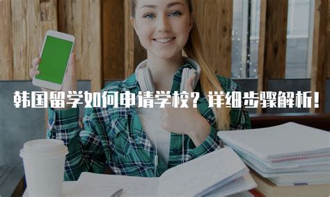 韩国留学如何申请学校？详细步骤解析！