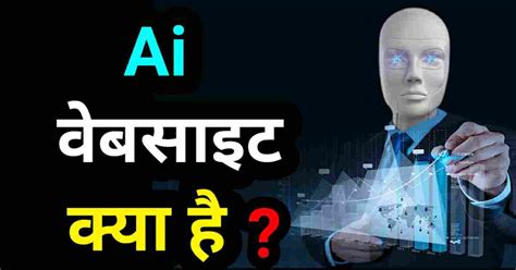 एआई वेबसाइट क्या है | ai website kya hai।