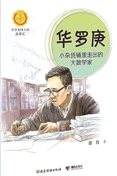 华罗庚的故事-管成学 赵骥民 -微信读书