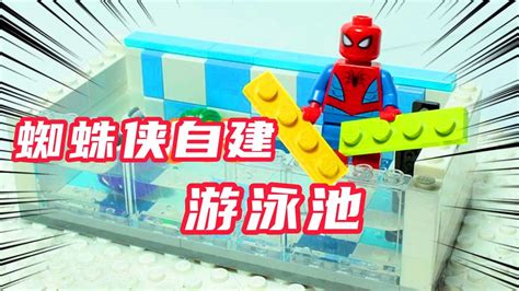 漫威乐高趣玩：炎炎夏日蜘蛛侠为自己建造一个游泳池，小丑也来凑热闹